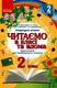 НУШ Читаємо в класі та вдома 2 кл.(Укр) Хрестом. для позакласного читання - 1