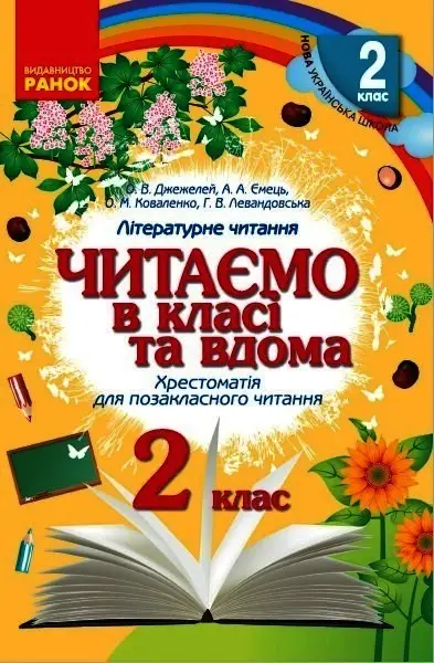 НУШ Читаємо в класі та вдома 2 кл.(Укр) Хрестом. для...