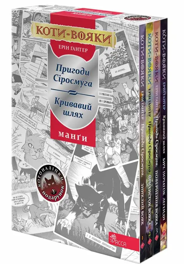 Коти - вояки. Манґа. Подарунковий комплект