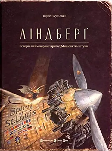 Неймовірне мишеня. Ліндберґ. Історія неймовірних пригод...