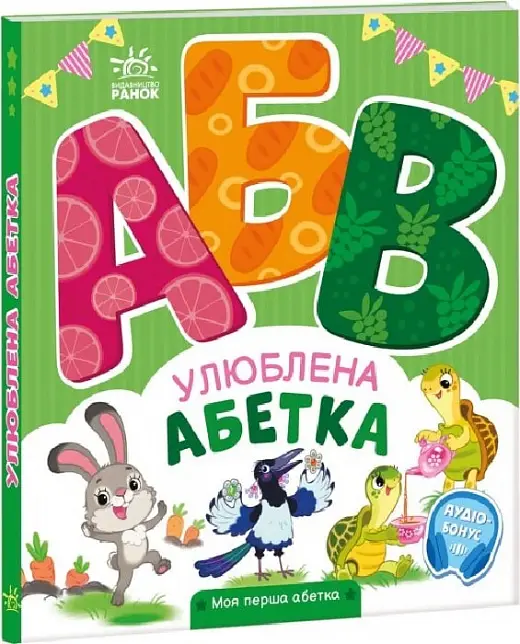 Моя перша абетка: Улюблена абетка