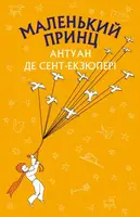 Маленький принц (ШС) - 1