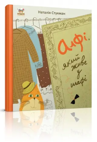 Книжки-картинки: Алфі, який живе у шафі (укр)
