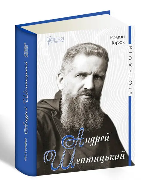 Андрей Шептицький. Біографія