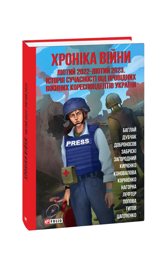 Хроніка війни: лютий 2022-лютий 2023. Історія сучасності...