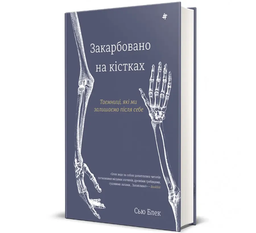 Закарбовано на кістках. Таємниці, які ми залишаємо...