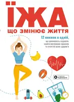 Їжа, що змінює життя. Збірник самарі (українською мовою) + аудіокнижка - 1