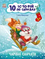 10 іс-то-рій по скла-дах: Чарівні санчата (у) - 1