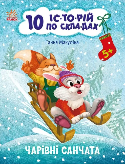 10 іс-то-рій по скла-дах: Чарівні санчата