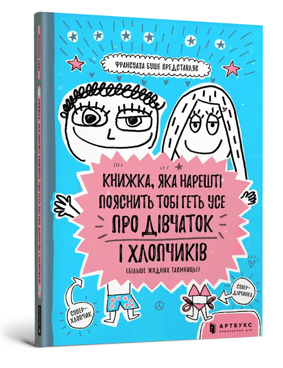 КНИЖКА, ЯКА НАРЕШТІ ПОЯСНИТЬ ТОБІ ГЕТЬ УСЕ ПРО ДІВЧАТОК...