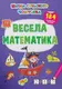 Школа сучасного чомусика. Весела математи-ка. 184 розвивальні наліпки - 1