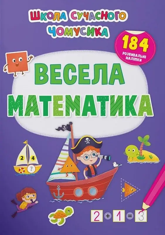 Школа сучасного чомусика. Весела математи-ка. 184 розвивальні...