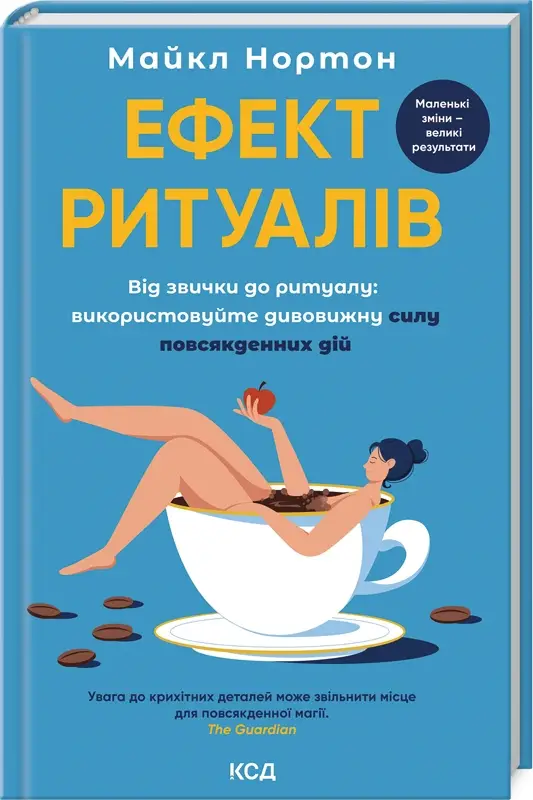 Ефект ритуалів. Від звички до ритуалу: використовуйте...