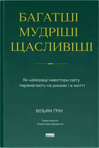 Багатші, мудріші, щасливіші. Як найкращі інвестори...