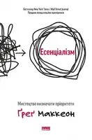 Эссенциализм. Искусство расставлять приоритеты