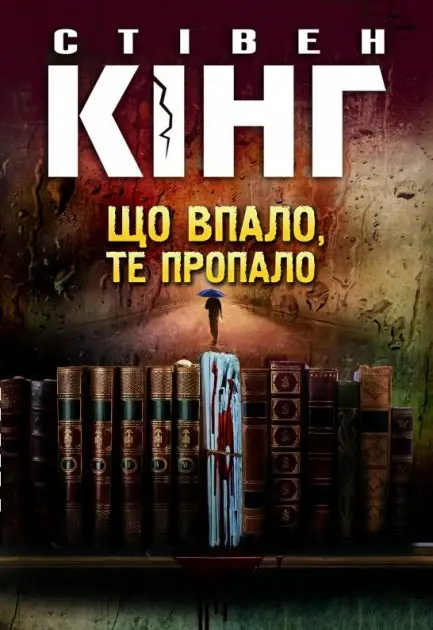 Що впало, те пропало