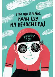 Про що я мрію, коли їду на велосипеді
