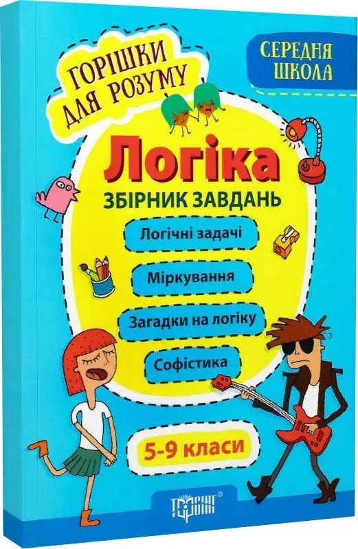 Горішки для розуму. Логіка. 5-9 класи. Збірник завдань(Середня...
