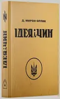 Ідея і Чин - 1