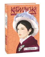 Царівна - 1