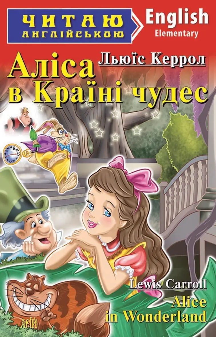 ЧА Аліса в країні чудес Elementary