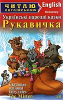 ЧА Рукавичка. Українські народні казки Elementary - 1