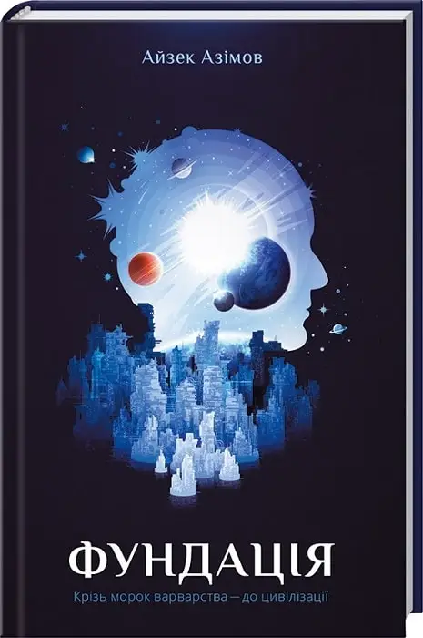Фундація. Книга 01