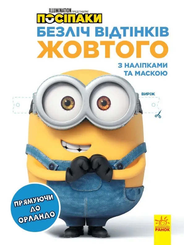 Безліч відтінків (розмальовка; ліцензія). Посіпаки....