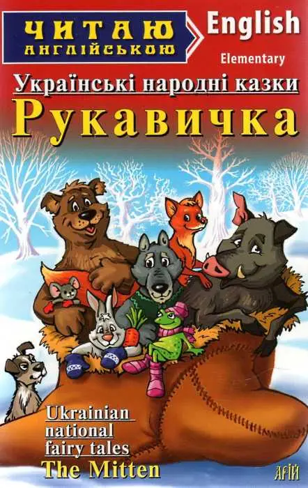 ЧА Рукавичка. Українські народні казки Elementary