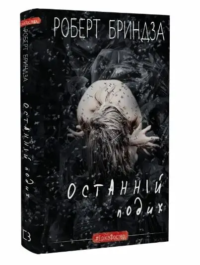 Останній подих. Книга 4