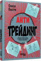 Антитрейдинг (у) - 1
