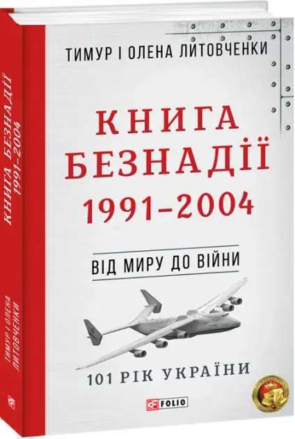 Від миру до війни.Книга Безнадії.1991-2004