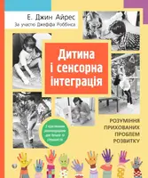 Дитина і сенсорна інтеграція - 1
