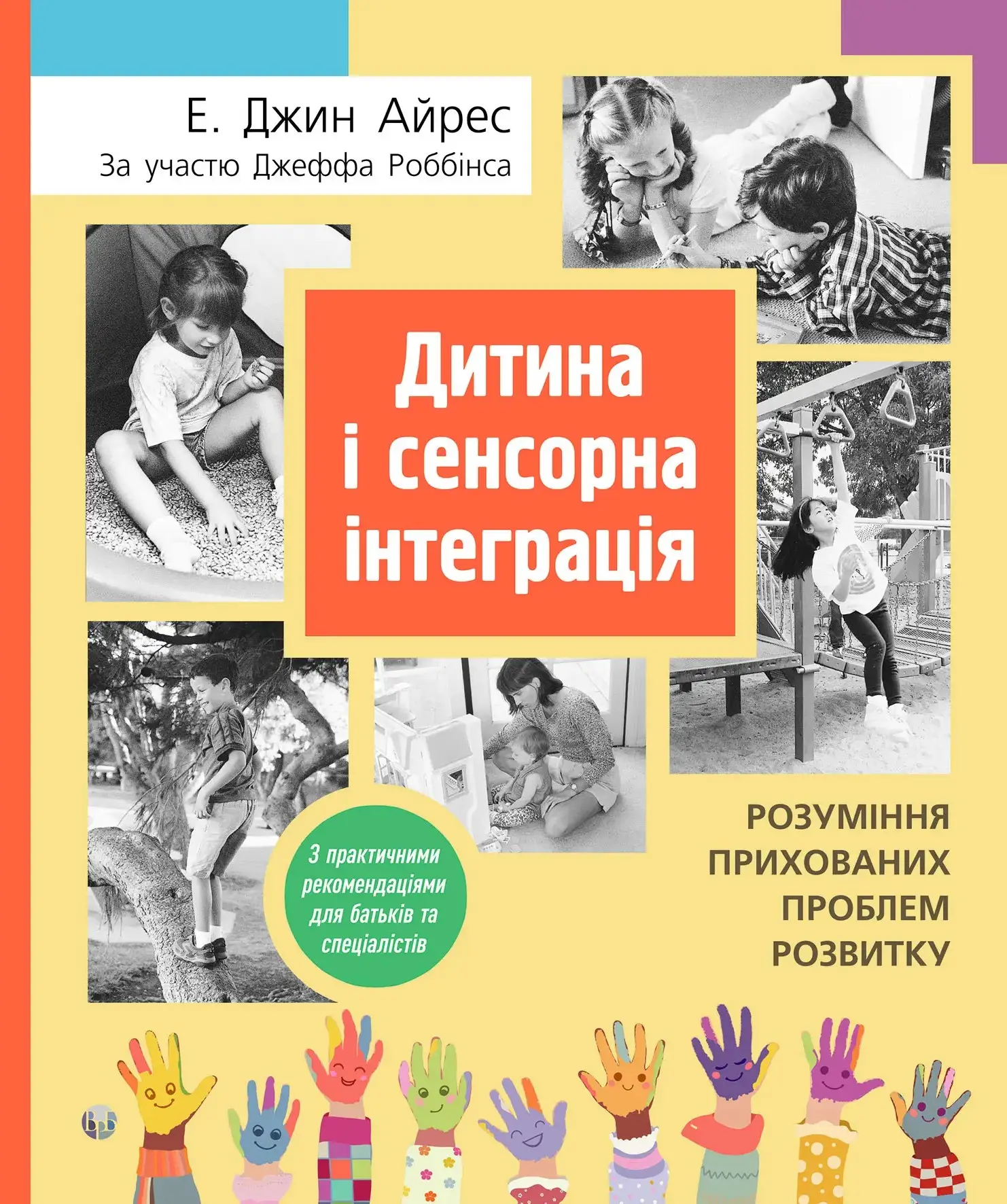 Дитина і сенсорна інтеграція