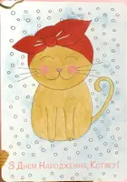 Листівка Котик - 1