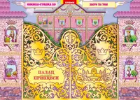 Палац маленької принцеси - 1