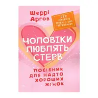 Чоловіки люблять стерв. Посібник для надто хороших жінок - 1
