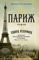 Париж - 1