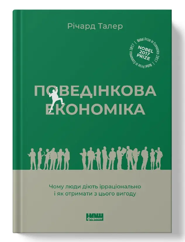 Поведінкова економіка. Чому люди діють ірраціонально...