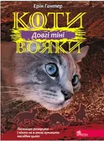 Коти - вояки. Сила трьох. Книга 5. Довгі тіні - 1