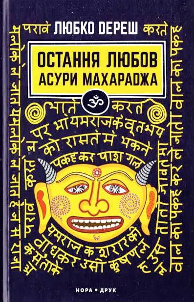 Дереш Л. "Остання любов Асури Махараджа" 2-ге видання