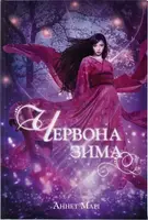 Червона зима. Книга 1 - 1
