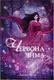 Червона зима. Книга 1 - 1