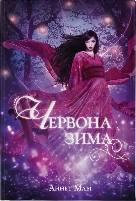 Червона зима. Книга 1