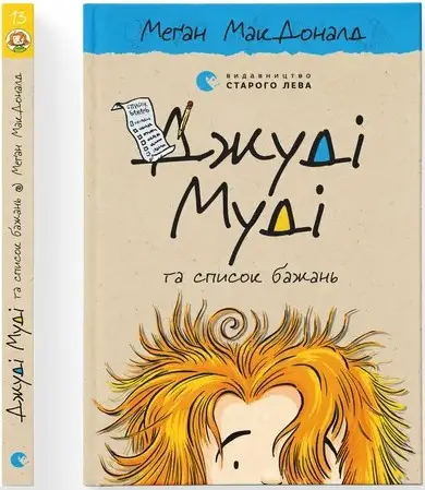 Джуді Муді. Книга № 13. Джуді Муді та список бажань
