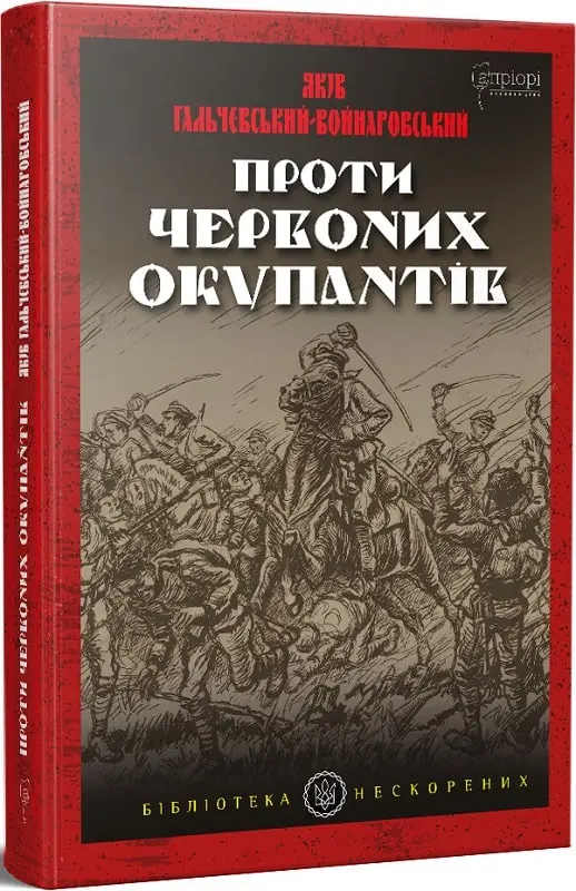 Проти червоних окупантів: в 2-х частинах