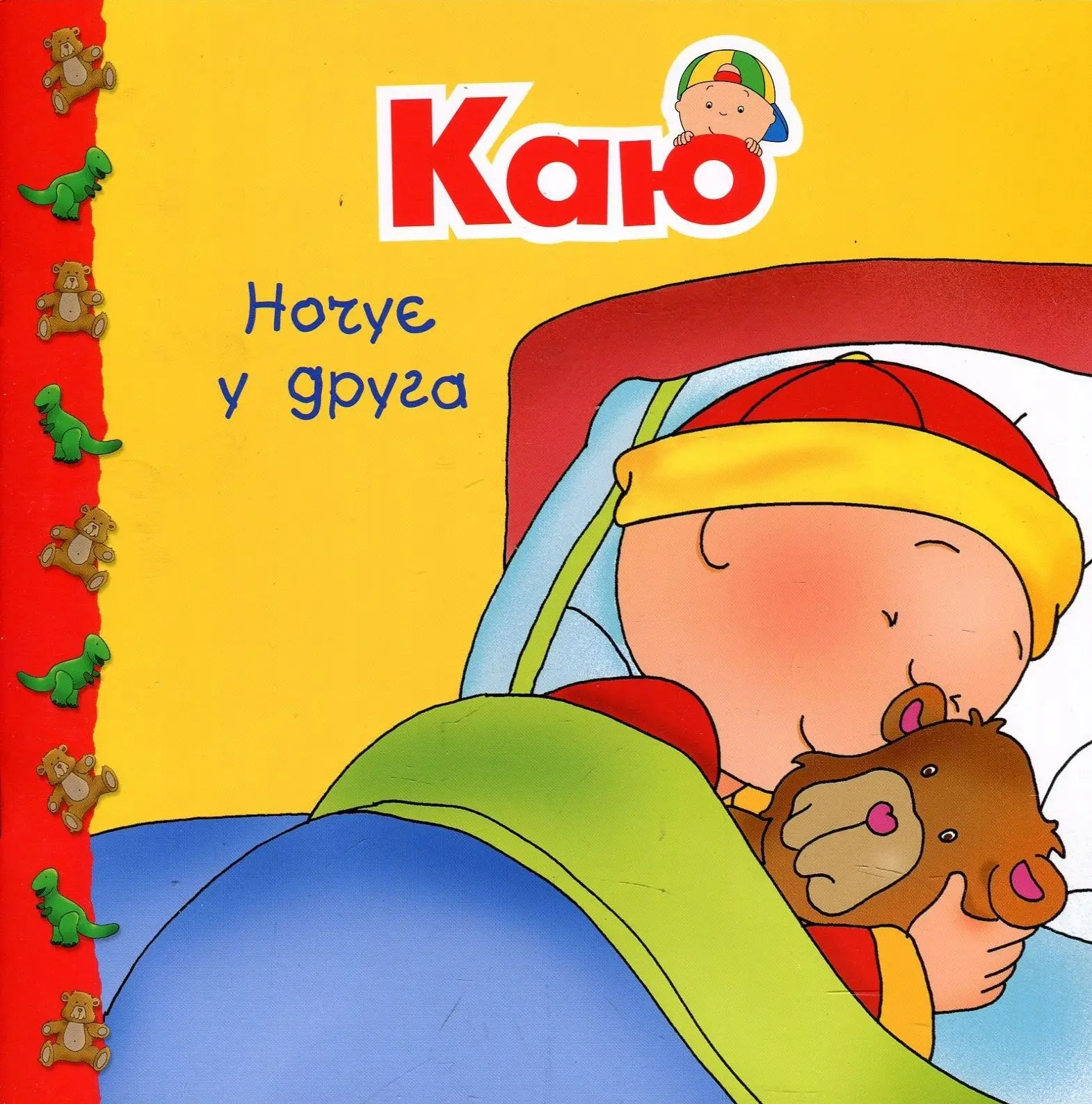 Каю ночує у друга