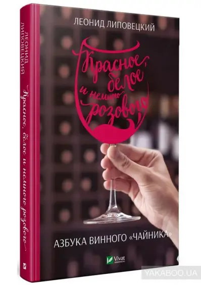 Червоне біле і трохи рожевого Азбука винного "чайника"