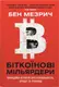 Біткоїнові мільярдери. Правдива історія про геніальність, зраду та реванш - 1