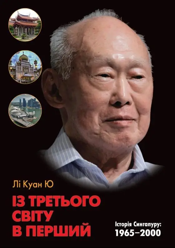 Із третього світу в перший. Історія Сингапуру: 1965-2000